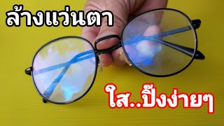 วิธีล้าง💥แว่นตา💥ใส..ปิ๊งง่ายๆทำได้ด้วยตัวเอง