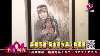 十方法界》20171123墨韻原緣  黃中泰水墨人物畫展