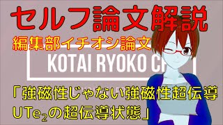 【編集部イチオシ論文】UTe2(うてて)の超伝導状態を探索【セルフ論文紹介】【固体量子】【VRアカデミア】