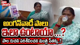 అంగన్‌వాడీ పాలు ఇలా ఉంటాయా ...? | Minister Seethakka Comments On Anganwadi Milk | Tolivelugu