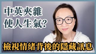 中英夾雜使人生氣？檢視情緒背後的隱藏訊息＋留言回應｜Sherry's Notes 雪力的心理學筆記 #自我覺察 #多元共融 #心理學