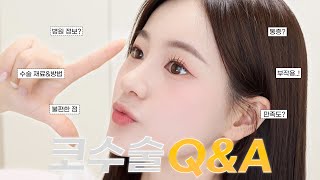 코수술 Q\u0026A👃🏻병원 정보 +꿀팁💡 수술재료, 코라인, 부작용, ,복코교정, 코끝 묶이? 고통… | 유채 YUCHAE