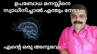 subconscious mind malayalam/upabodhamanasu