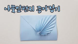 색종이접기 - 나뭇잎편지지종이접기 (편지지접기,편지종이접기,colored paper,origami,종이접기,종이오리기,종이만들기,색종이만들기,색종이)-하이루