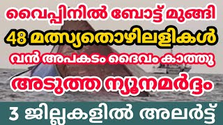 വൈപ്പിനിൽ ബോട്ട് കടലിൽ മുങ്ങി |അടുത ന്യൂനമർദ്ദം 48 യാത്രക്കാർ|kerala news|kerala rain news today