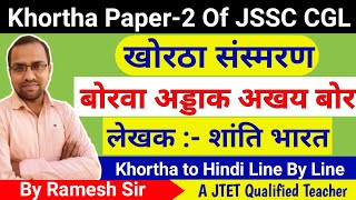 बोरवा अड्डाक अखय बोर | Borwa addak akhay bor | saral bhasa me | khortha se hindi #jssc #jtet #cgl