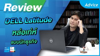 รีวิวโน้ตบุ๊ค Dell Latitude 3520 โน้ตบุ๊คบางเบา สไตล์นักธุรกิจ