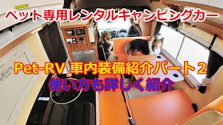 ペット専用キャンピングカー住居スペース「Pet-RVの使い方」説明動画パート２