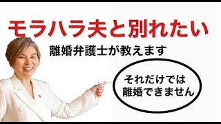 離婚弁護士が教える「モラハラ離婚」。この口癖を言っていたらモラハラ？モラハラでは離婚できない？何がモラハラ？