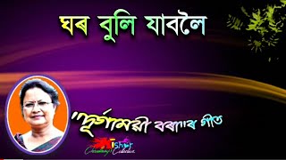 Ghor Buli Jabiloi ( ঘৰ বুলি যাবলৈ) - by Durgamoyee Borah