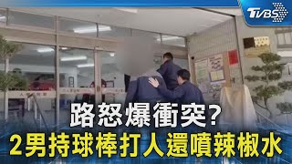 路怒爆衝突? 2男持球棒打人還噴辣椒水｜TVBS新聞 @TVBSNEWS02