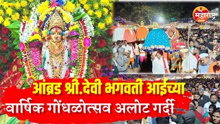 kokan | आंब्रड श्री.देवी भगवती आईचा वार्षिक गोंधळोत्सव उत्साहात साजरा