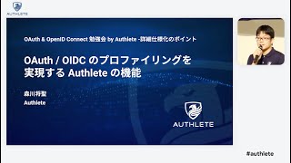 OAuth / OIDC のプロファイリングを実現する Authlete の機能｜RAR、PKCE、PAR、JARM