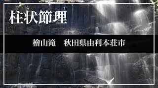 【滝シリーズ】檜山滝　秋田県由利本荘市　柱状節理たまらん