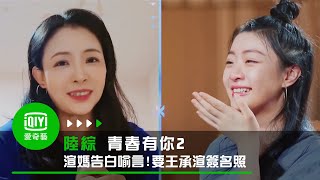 《青春有你2》渲媽告白喻言!要王承渲簽名照｜愛奇藝台灣站