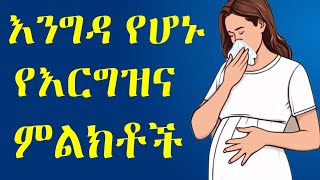 እንግዳ የሆኑ (ያልተለመዱ) የእርግዝና ምልክቶች