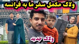 سفر رخسار و میوند به کشور فرانسه و خوشحالی میوند /Rukhsar and Maiwand