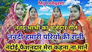 ननद भाभी का मस्ती भरा मजाकिया गीत- ननद मेरी छोटी कहना ना माने 😂 | Hansi majak geet #dholak #lokgeet