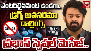 డార్లింగ్స్ డ్రగ్స్ అవసరమా | Prabhas Video Message About Anti Drug Awareness | Say No To Drugs