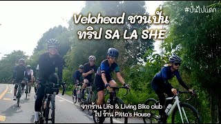 ปั่นไปแดก | Cycling Trip | Velohead ชวนปั่น ศรีราชา จาก Life \u0026 Living Bike club ไป Pitta's House