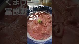 ちんあなご印!!　和牛ローストビーフ丼　くまげら　富良野【ちんあなご】