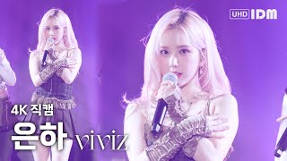 240128 비비지 은하 - MANIAC 4K 직캠 @강릉 K-Culture 페스티벌