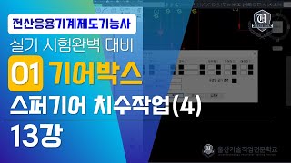 [전산응용기계제도기능사]-13강 기어박스 스퍼기어 치수작업(4)