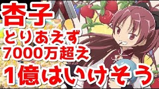 【物語ぷくぷく】杏子ハイスコアどうしたらいい？1億狙い