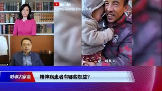 【杨景端：精神病人有接受和终止治疗的自主权2/12 #时事大家谈 #精彩点评