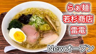 ￼ 若杉商店雷電のカミナリ醤油ラーメンがうまい