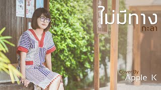 ไม่มีทาง - กะลา | cover by Apple K