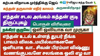 எந்தன் சடல அங்கம் கந்தன் குடி முருகன் திருப்புகழ் பொருளுரை ஒளியும் ஒலியும் ஆக துயர் நீக்க வா.