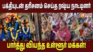 ரஷ்ய நாட்டு சுற்றுலாப் பயணிகள் திருநாகேஸ்வரம் ராகு பகவான் கோவிலில் சாமி தரிசனம் | Vasanth News