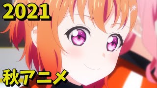 [アニメ] 2021年秋アニメをレビューする（最終話時点）前編