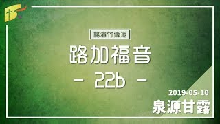 20190510泉源甘露│路加福音第二十二章39-71節│楊濬竹傳道