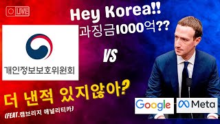 구글! 메타! 과징금 어디까지 내봤니? 한국은 1000억! 다른나라는?