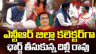 ఎన్టీఆర్ జిల్లా కలెక్టర్ గా దిల్లీరావు..S Dilli Rao IAS Takes Charge as NTR District New Collector