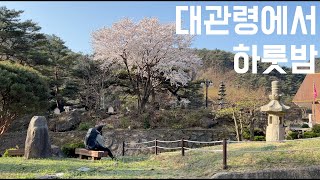 Solo Hiking overnight in South Korea : Daegwallyeong ~ Gangneung