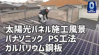 （パナソニック ガルバリウム鋼板  PS工法）　太陽光パネル施工風景