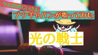 宮内タカユキ／光の戦士【うたスキ動画】歌ってみた