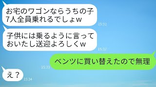 「毎日7人の子供を送迎するのを頼んでくる大家族のママ友が、『ワゴン車なら楽勝でしょ？笑』と言ったので、私の車を送迎バス代わりに使っている彼女にある真実を伝えたら…」