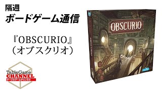 隔週ボードゲーム通信『OBSCURIO（オブスクリオ）』