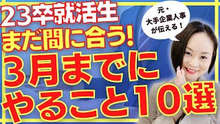 【23卒/就活】就職活動を効率的に！2月の今、3月までにやるべき事10選【就活スケジュール】