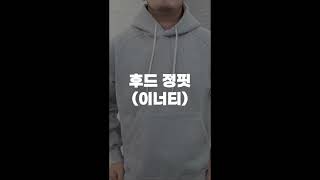 후드티 이쁘게 입는 6가지 꿀팁