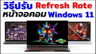 วิธีปรับ Refresh Rate ของหน้าจอคอมใน Windows 11 ที่ควรรู้ #catch5 #windows11