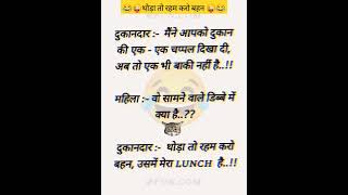 थोड़ा तो रहम करो बहन 😜😂😂।। मजेदार हिंदी जोक्स 😜।। #funny #jokes #ytshort #comedy