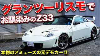 正真正銘アミューズの元デモカーです。Z33スーパーレジェーラに会いに行ってみました！