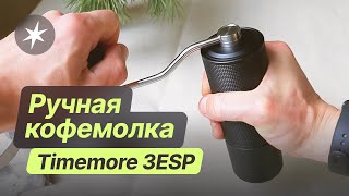 Измельчаем кофе для френч пресса. Timemore Chestnut C3 ESP