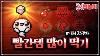 【아이작 대회】전국 빨간색 아이템 많이 먹기 대회 - The Binding Of Isaac: Repentance