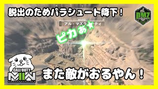 【DMZ#8】今度こそヘリのミッション完了！？脱出地点の直前で緑の閃光がキラリっ！！【CoD:MW2/コールオブデューティーモダンウォーフェア2】Vtuberにくまる